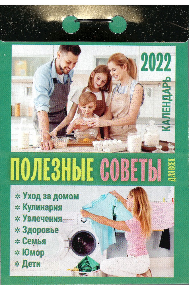 Календарь 2022г отрывной Полезные советы для всех