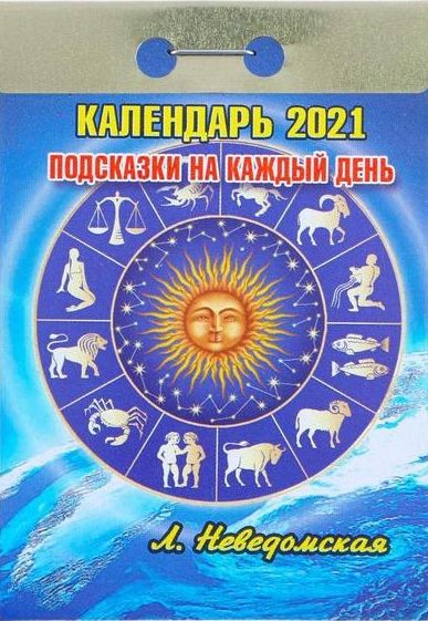 Календарь 2023г. отрывной АСТРОЛОГИЧЕСКИЙ