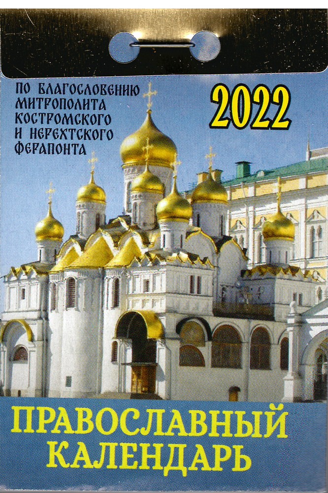 Календарь 2023г. отрывной Православный