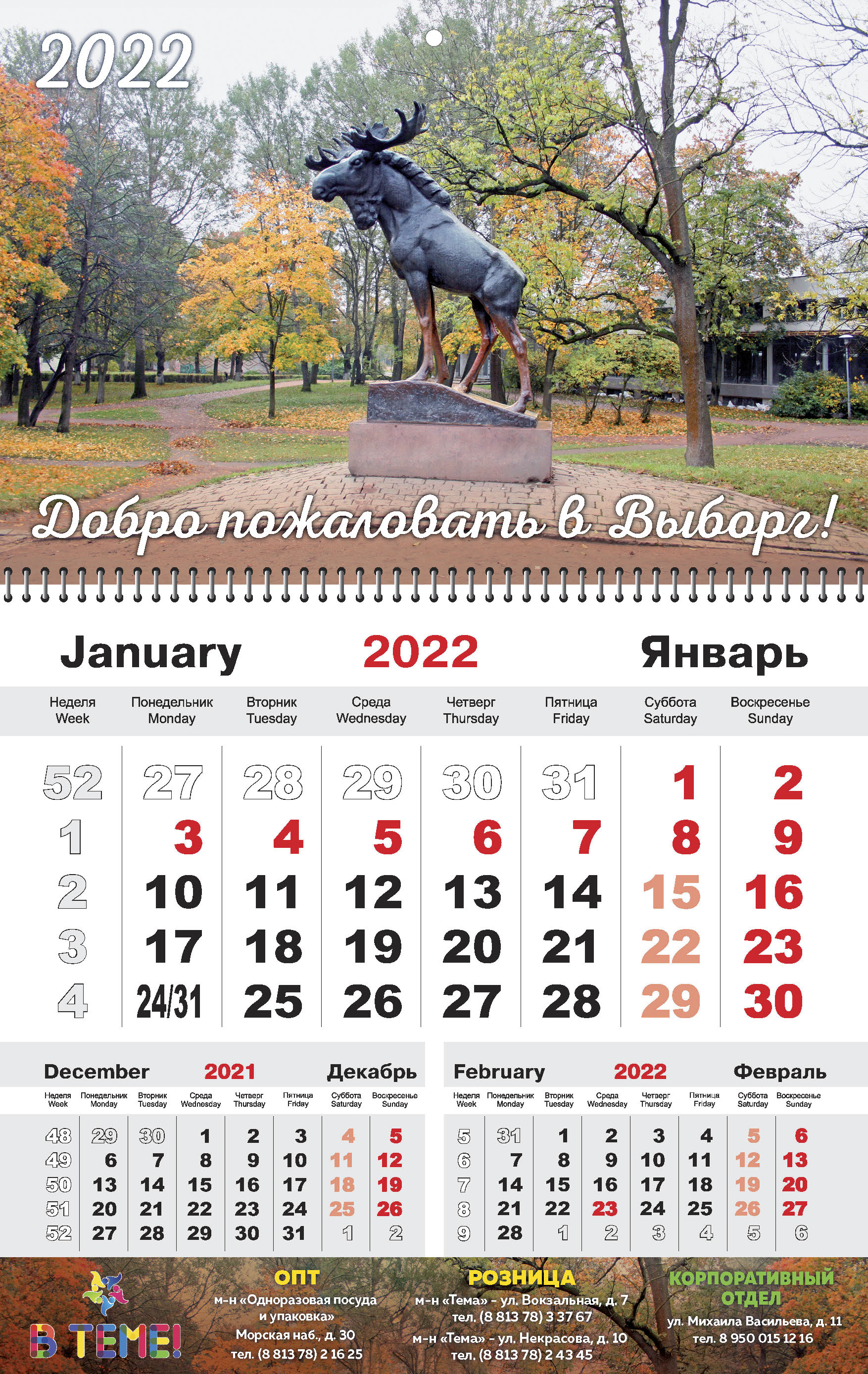 Календарь 2022г. моно Выборг Лось 