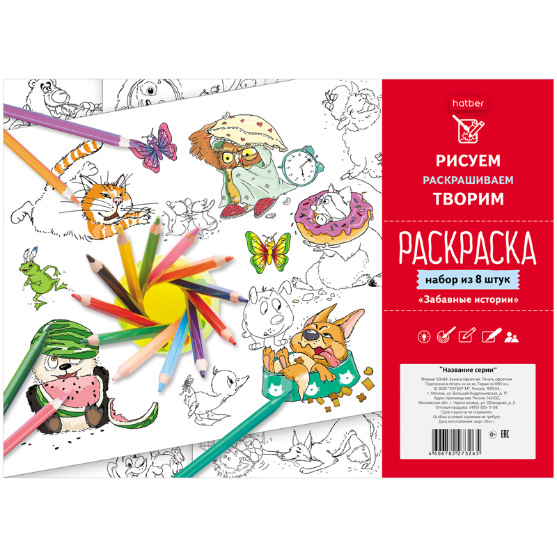 Раскраска  A4 8л Hatber Забавные истории