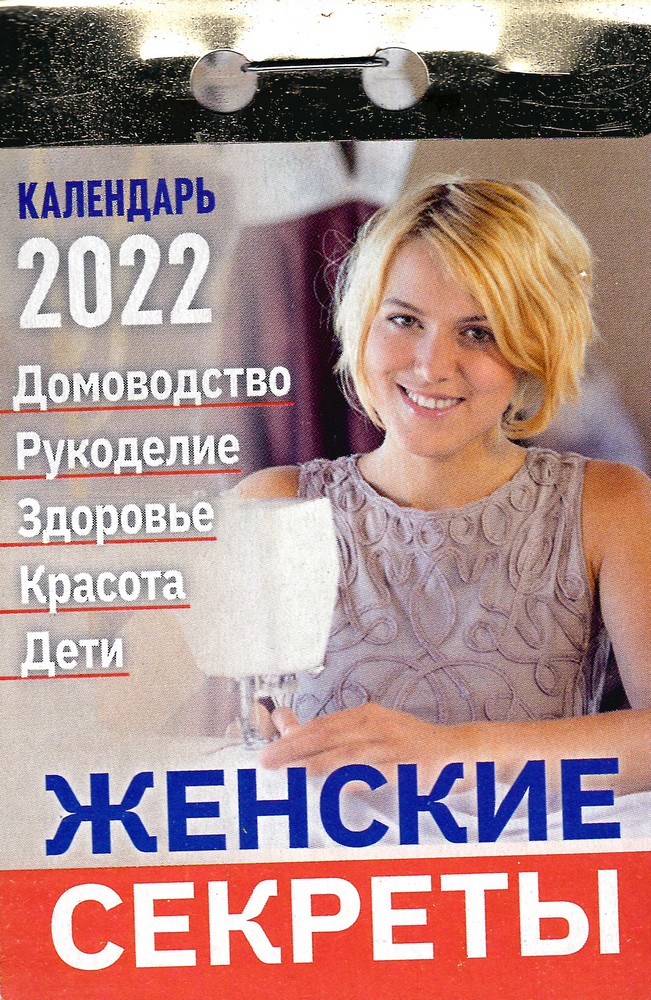 Календарь 2023г. отрывной Женский