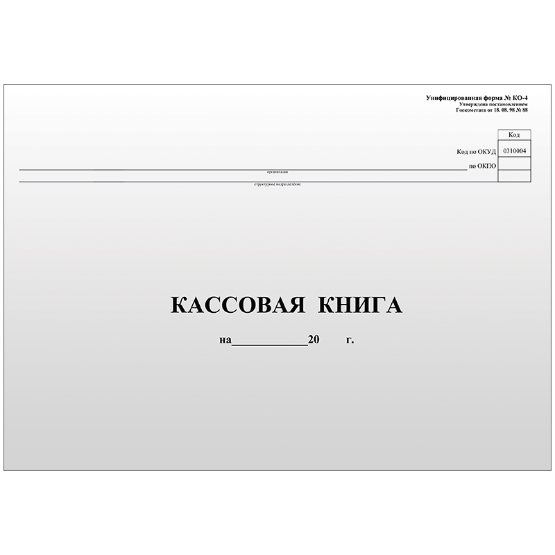 Кассовая книга А4 96л. гориз. блок газет. (форма КО-4) к-10