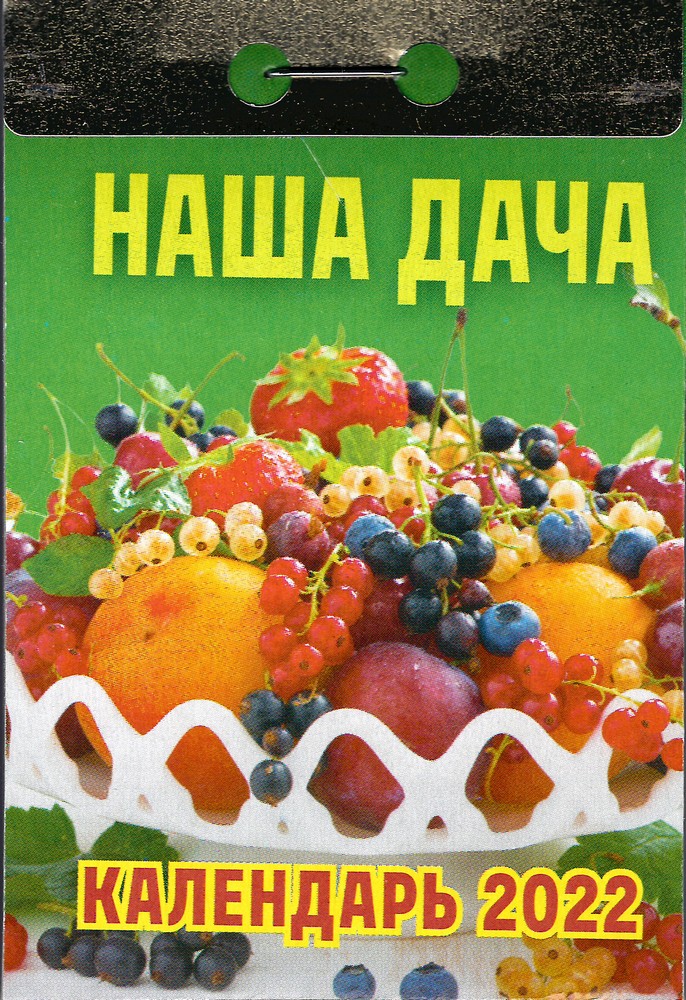 Календарь 2022г отрывной Наша дача
