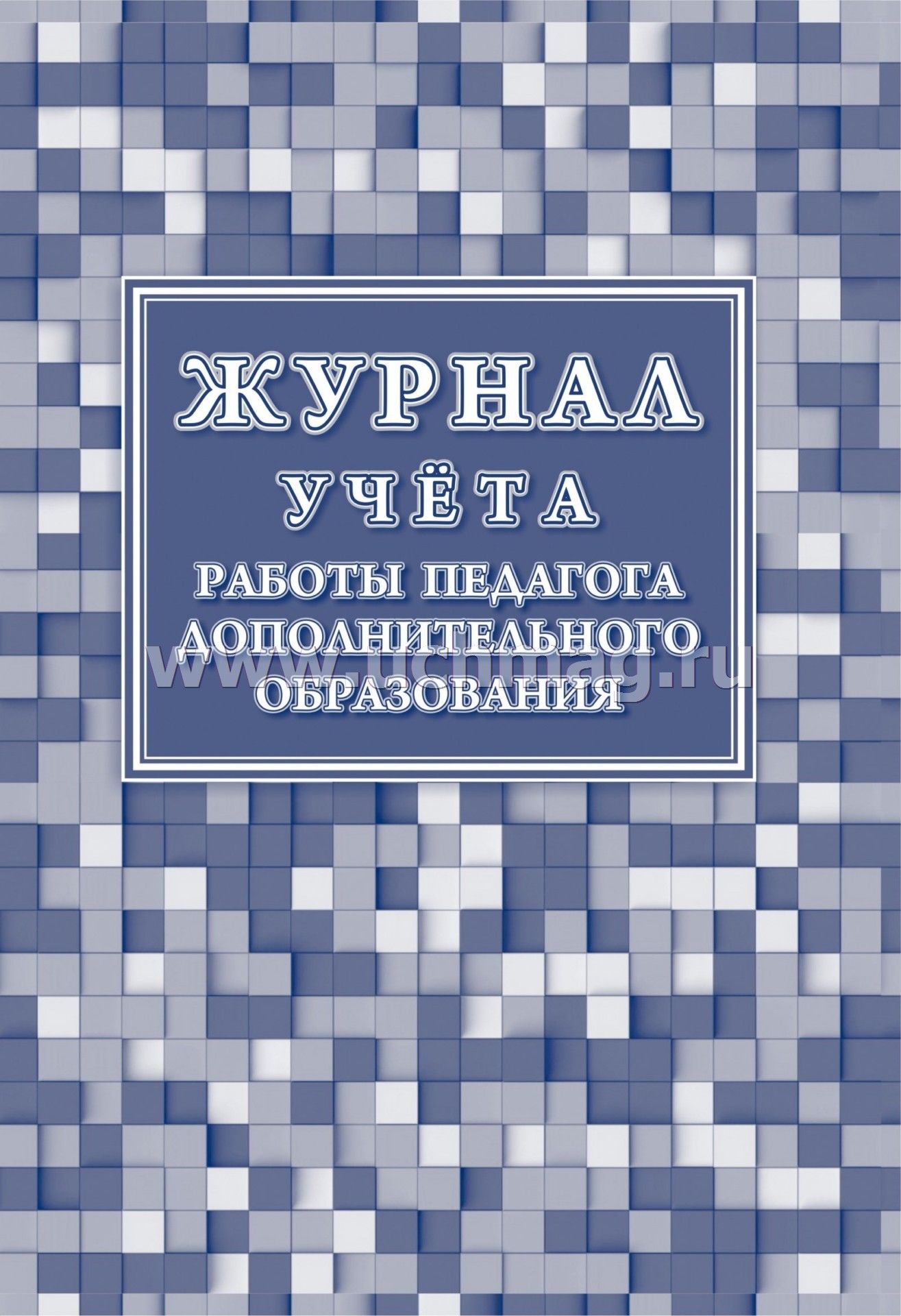 Журнал учета работы педагога доп.образования 20л А4 к-5
