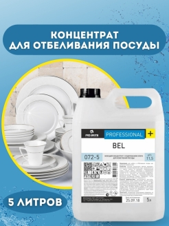 Ср-во д/посуды Pro-Brite BEL отбеливающее 5л