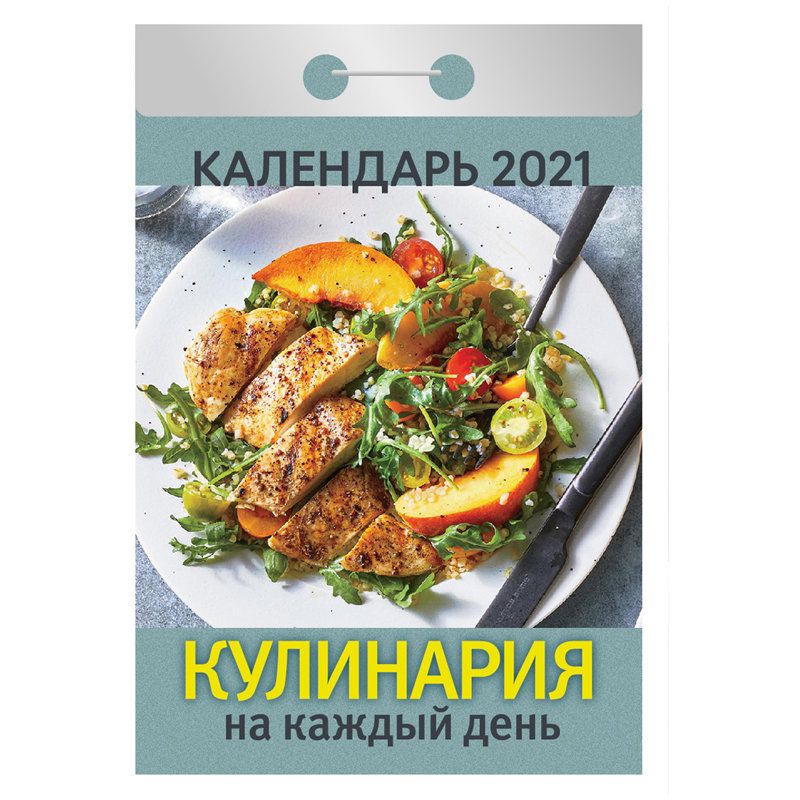 Календарь 2023г. отрывной КУЛИНАРИЯ