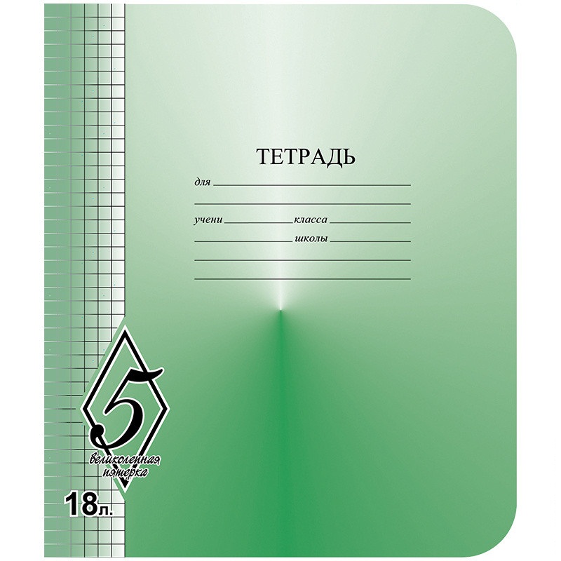 Тетрадь 18л клетка Великолепная 5 TW518O0V55180 к-200