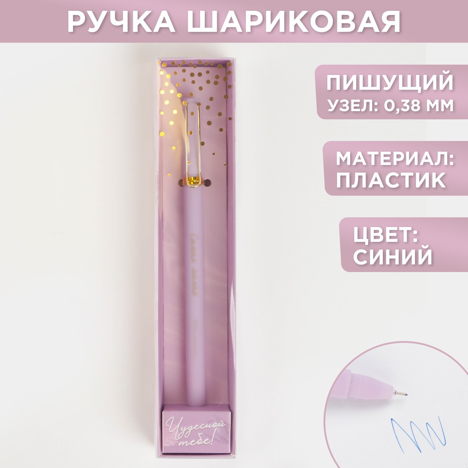 Ручка подарочная"Чудесной тебе" пластик синяя 0,38мм матовая