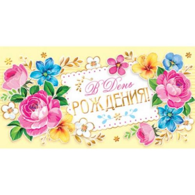Конверт для денег с Днём Рождения (1уп-10шт)
