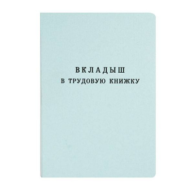 Бланк Вкладыш Трудовая книжка ТКн-вкл 