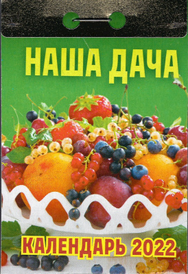 Календарь 2022г отрывной Наша дача