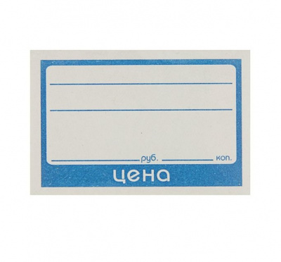 Ценник 45х65мм Б6 картон (1уп-150шт)