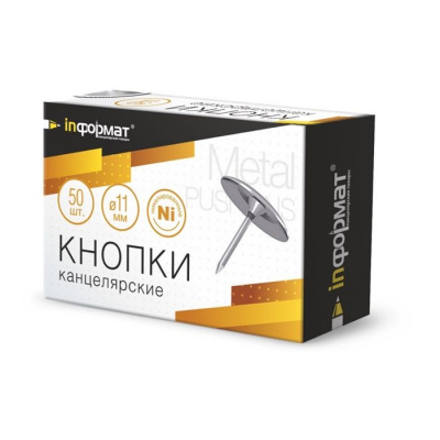 Кнопки  усиленные 11мм inФОРМАТ (1уп-50шт) к-20
