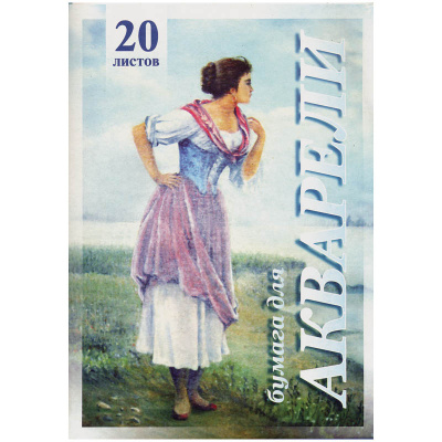 Папка для акварели 20л А3 Рыбачка 200г/кв.м ПА3/20